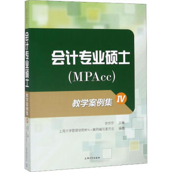 會計專業碩士教學案例集4 會計專業碩士教學案例集4