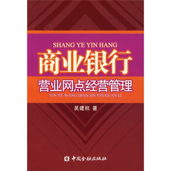 商業銀行營業網點經營管理 商業銀行營業網點經營管理
