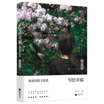 寫給幸福席慕蓉散文精選 寫給幸福席慕蓉散文精選