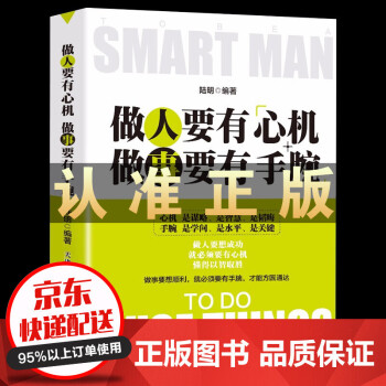 做人要有心機(jī)做事要有手腕 做人要有心機(jī)做事要有手腕