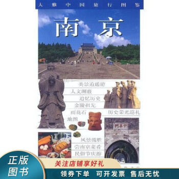 大雅中國旅行圖鑒--南京 大雅中國旅行圖鑒--南京
