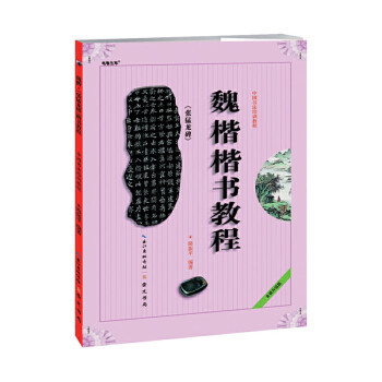 魏楷《張猛龍碑》楷書教程 魏楷《張猛龍碑》楷書教程