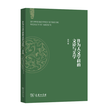 作為人文學(xué)科的文論與美學(xué) 作為人文學(xué)科的文論與美學(xué)