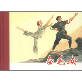 白毛女《白毛女》創(chuàng)作組繪 白毛女《白毛女》創(chuàng)作組繪