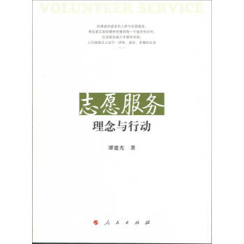 志愿服務理念與行動譚建光 志愿服務理念與行動譚建光