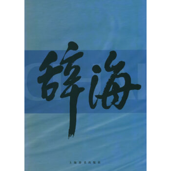 辭海1999年版普及本 辭海1999年版普及本