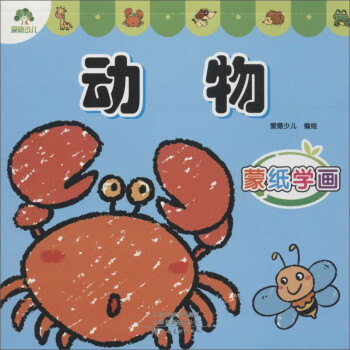 愛(ài)德少兒蒙紙學(xué)畫動(dòng)物 愛(ài)德少兒蒙紙學(xué)畫動(dòng)物