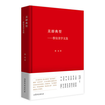 美即典型——蔡儀美學文選 美即典型——蔡儀美學文選