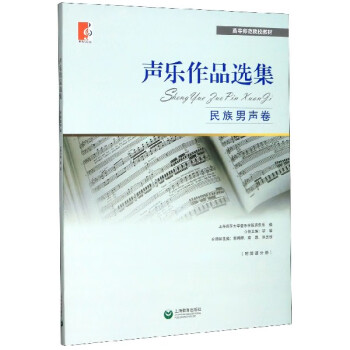 聲樂作品選集民族男聲卷 聲樂作品選集民族男聲卷