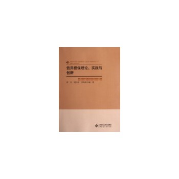 信用理論實踐與創新田天等 信用理論實踐與創新田天等