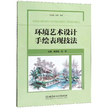 環(huán)境藝術(shù)設(shè)計(jì)手繪表現(xiàn)技法 環(huán)境藝術(shù)設(shè)計(jì)手繪表現(xiàn)技法