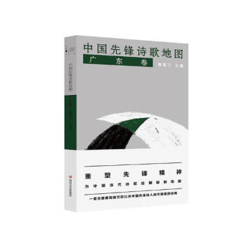 中國先鋒詩歌地圖,廣東卷 中國先鋒詩歌地圖,廣東卷