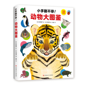 小手翻不停!-動物大圖鑒 小手翻不停!-動物大圖鑒