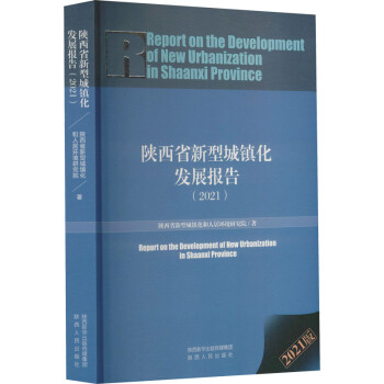 陜西省新型城鎮化發展報告 陜西省新型城鎮化發展報告