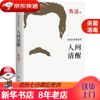 人間清醒魯迅作品精選集 人間清醒魯迅作品精選集