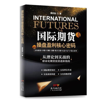 國際期貨操盤盈利核心密碼 國際期貨操盤盈利核心密碼