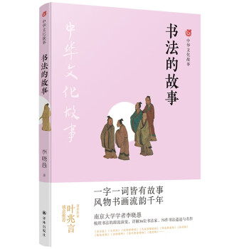 書法的故事/中華文化故事 書法的故事/中華文化故事