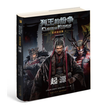 列王的紛爭起源藝術設定集 列王的紛爭起源藝術設定集