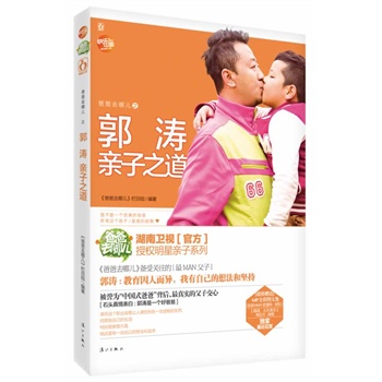 爸爸去哪兒之郭濤親子之道 爸爸去哪兒之郭濤親子之道