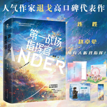 第一戰場指揮官退戈著新書 第一戰場指揮官退戈著新書