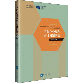國有企業綠色審計機制研究 國有企業綠色審計機制研究