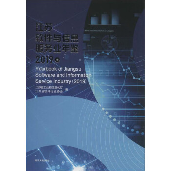 江蘇軟件與信息服務業年鑒 江蘇軟件與信息服務業年鑒