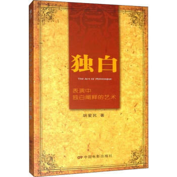 獨白表演中獨自闡釋的藝術 獨白表演中獨自闡釋的藝術