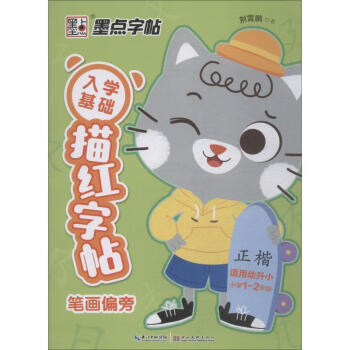 入學基礎描紅字帖筆畫偏旁 入學基礎描紅字帖筆畫偏旁