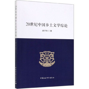 20世紀中國鄉土文學綜論 20世紀中國鄉土文學綜論