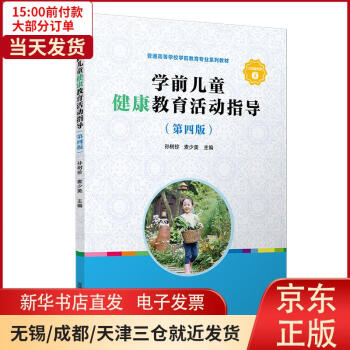 學(xué)前兒童健康教育活動(dòng)指導(dǎo) 學(xué)前兒童健康教育活動(dòng)指導(dǎo)