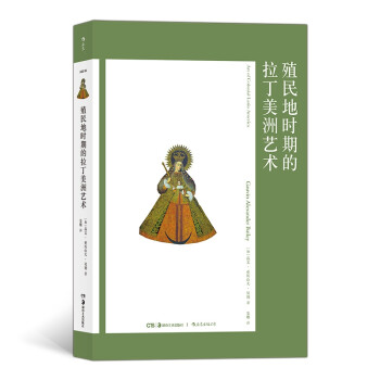 殖民地時期的拉丁美洲藝術(shù) 殖民地時期的拉丁美洲藝術(shù)