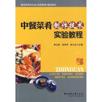 中餐菜肴制作技術實驗教程