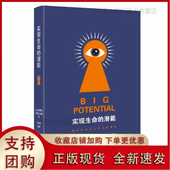 實現生命的潛能 實現生命的潛能