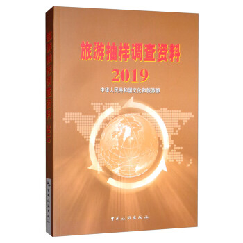 2019旅游抽樣調查資料