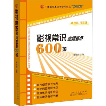影視常識高頻考點600條 影視常識高頻考點600條
