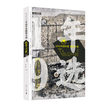 2019中國年度微型小說 2019中國年度微型小說