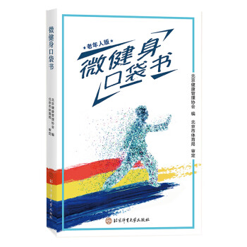 微健身口袋書——老年人版 微健身口袋書——老年人版