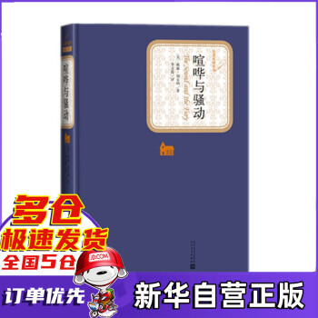 喧嘩與騷動/名著名譯叢書 喧嘩與騷動/名著名譯叢書