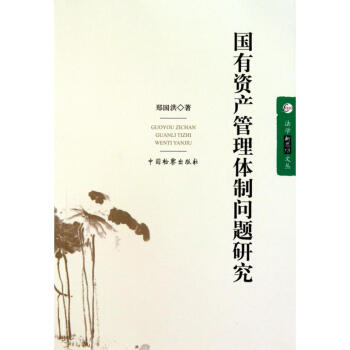 國(guó)有資產(chǎn)管理體制問(wèn)題研究 國(guó)有資產(chǎn)管理體制問(wèn)題研究