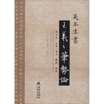 吳玉生書《王羲之筆勢論》 吳玉生書《王羲之筆勢論》