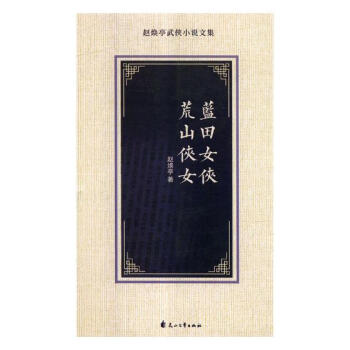 藍田女俠荒山俠女小說 藍田女俠荒山俠女小說