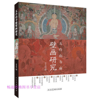 五臺山寺廟壁畫研究李玉福 五臺山寺廟壁畫研究李玉福