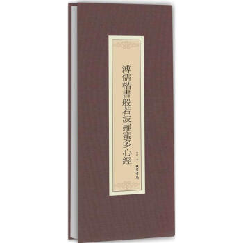 溥儒楷書般若波羅蜜多心經 溥儒楷書般若波羅蜜多心經