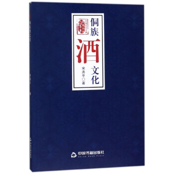 侗族酒文化/民族文化大典 侗族酒文化/民族文化大典