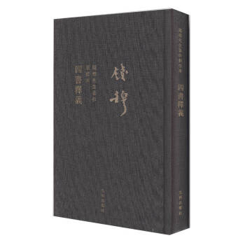 錢穆先生全集四書釋義錢穆 錢穆先生全集四書釋義錢穆