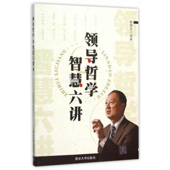 領導哲學智慧六講管理 領導哲學智慧六講管理
