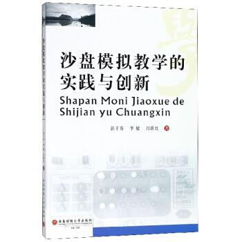 沙盤(pán)模擬教學(xué)的實(shí)踐與創(chuàng)新 沙盤(pán)模擬教學(xué)的實(shí)踐與創(chuàng)新