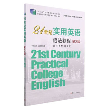 21世紀實用英語語法教程 21世紀實用英語語法教程