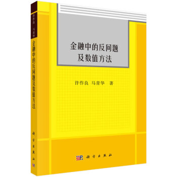 金融中的反問題及數(shù)值方法 金融中的反問題及數(shù)值方法