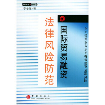 國際貿易融資法律風險防范 國際貿易融資法律風險防范